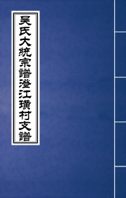 N-050吳氏大統宗譜澄江璜村支譜