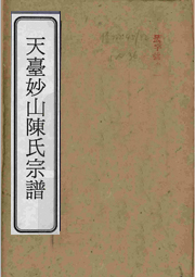 Z-C008天臺(tái)妙山陳氏宗譜