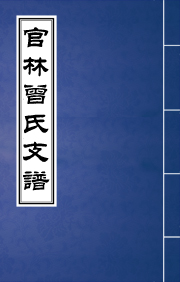 N-219江蘇宜興官林亳瀆曾氏洪德分支家譜