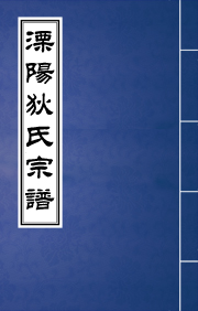 J-090溧陽狄氏宗譜