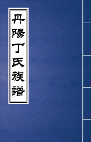 J-101丹陽東門丁氏族譜