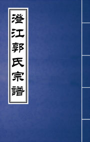 J-105澄江郭氏宗譜