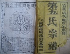 中國罕見“第五”氏家譜